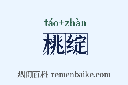 桃绽是什么意思的图片